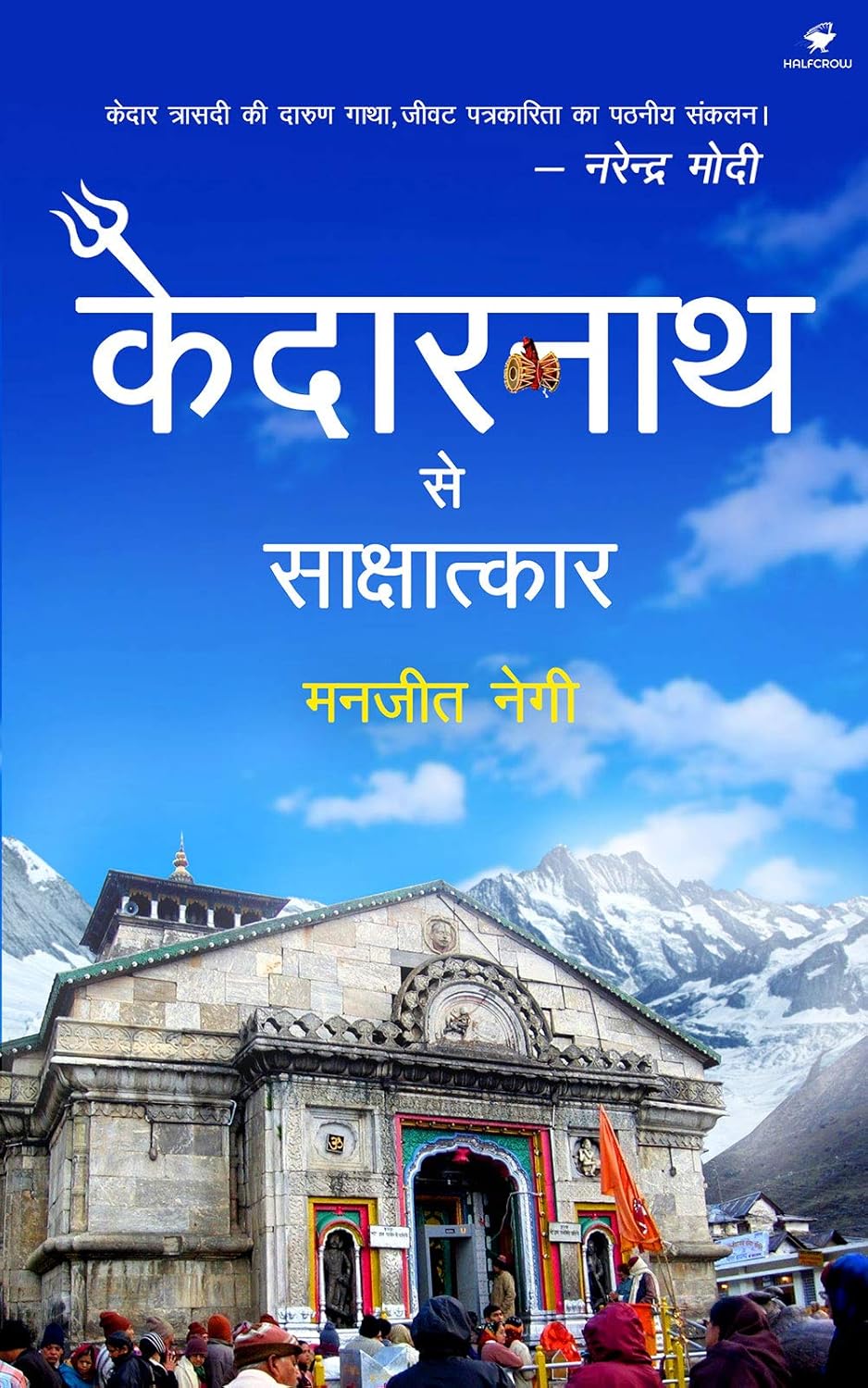 Kedarnath se Sakshatkar